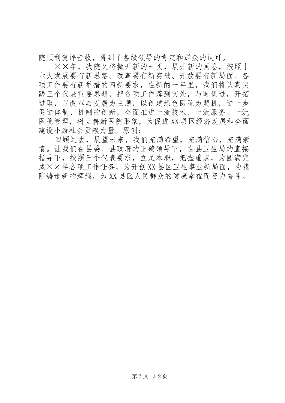 公司领导在元旦晚会上的演讲致辞范文_第2页