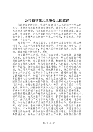 公司领导在元旦晚会上的演讲致辞范文