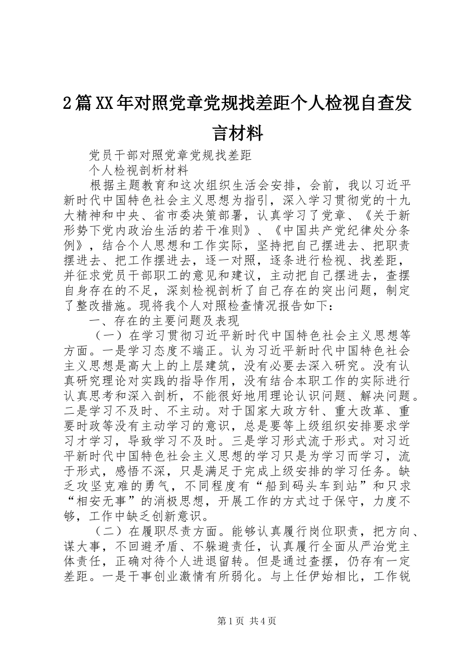 2篇XX年对照党章党规找差距个人检视自查发言材料致辞(5)_第1页