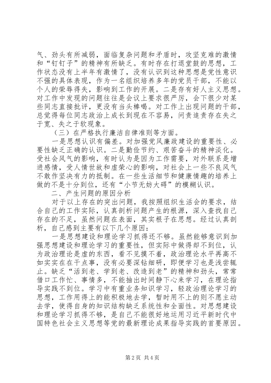 2篇XX年对照党章党规找差距个人检视自查发言材料致辞(5)_第2页
