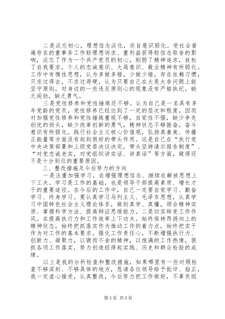 2篇XX年对照党章党规找差距个人检视自查发言材料致辞(5)_第3页