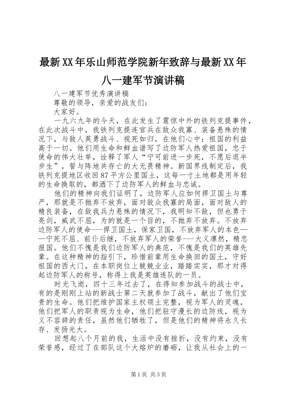 最新XX年乐山师范学院新年演讲致辞范文与最新XX年八一建军节演讲稿_第1页