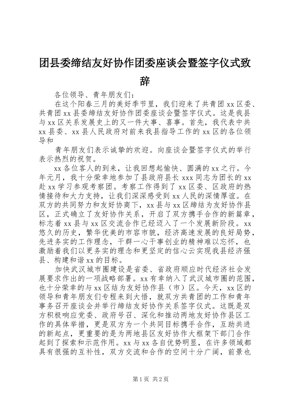 团县委缔结友好协作团委座谈会暨签字仪式演讲致辞范文_第1页