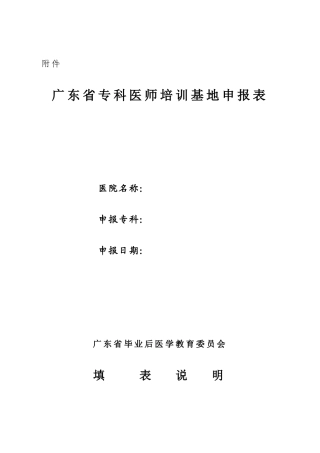 广东省专科医师培训基地申报表-广东省医药卫生信息网