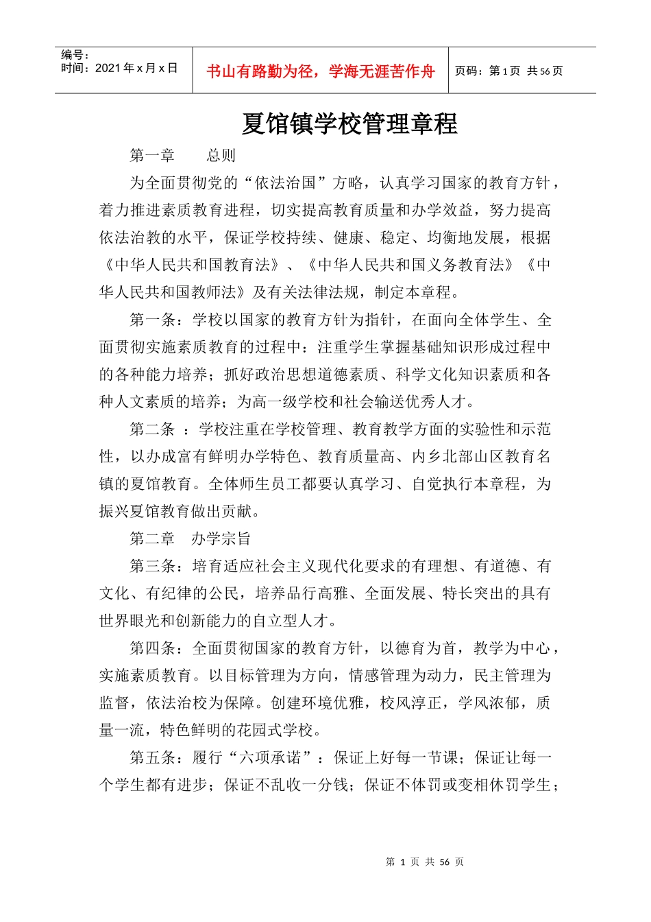 夏馆镇学校管理章程_第1页