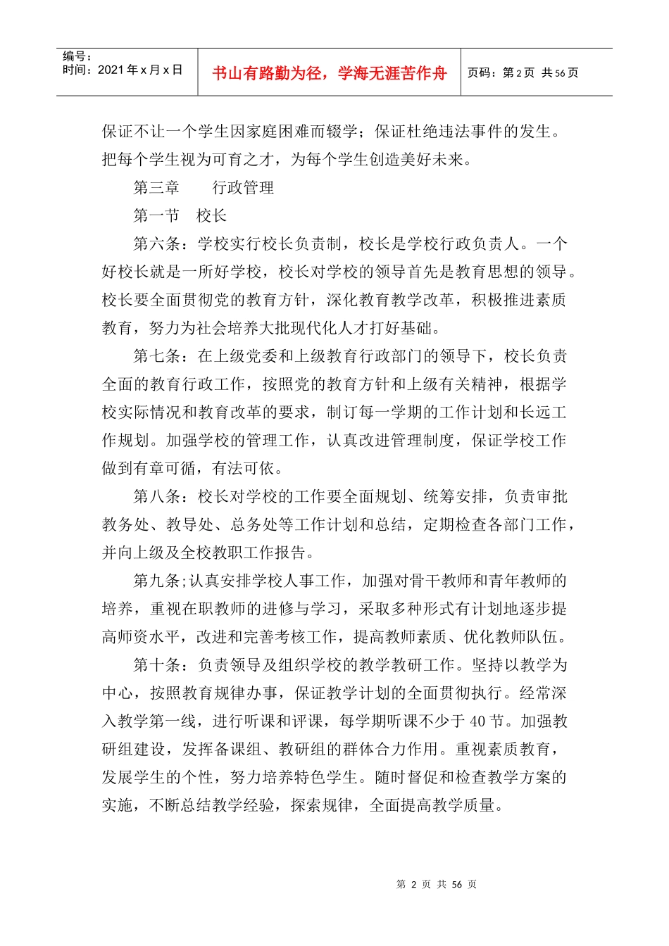 夏馆镇学校管理章程_第2页