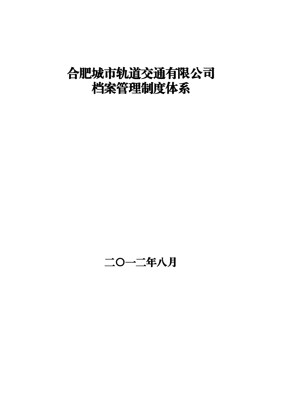 城市轨道交通档案管理制度汇编_第1页