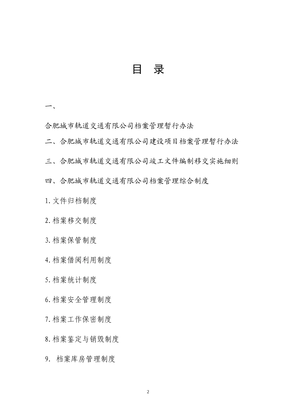 城市轨道交通档案管理制度汇编_第2页