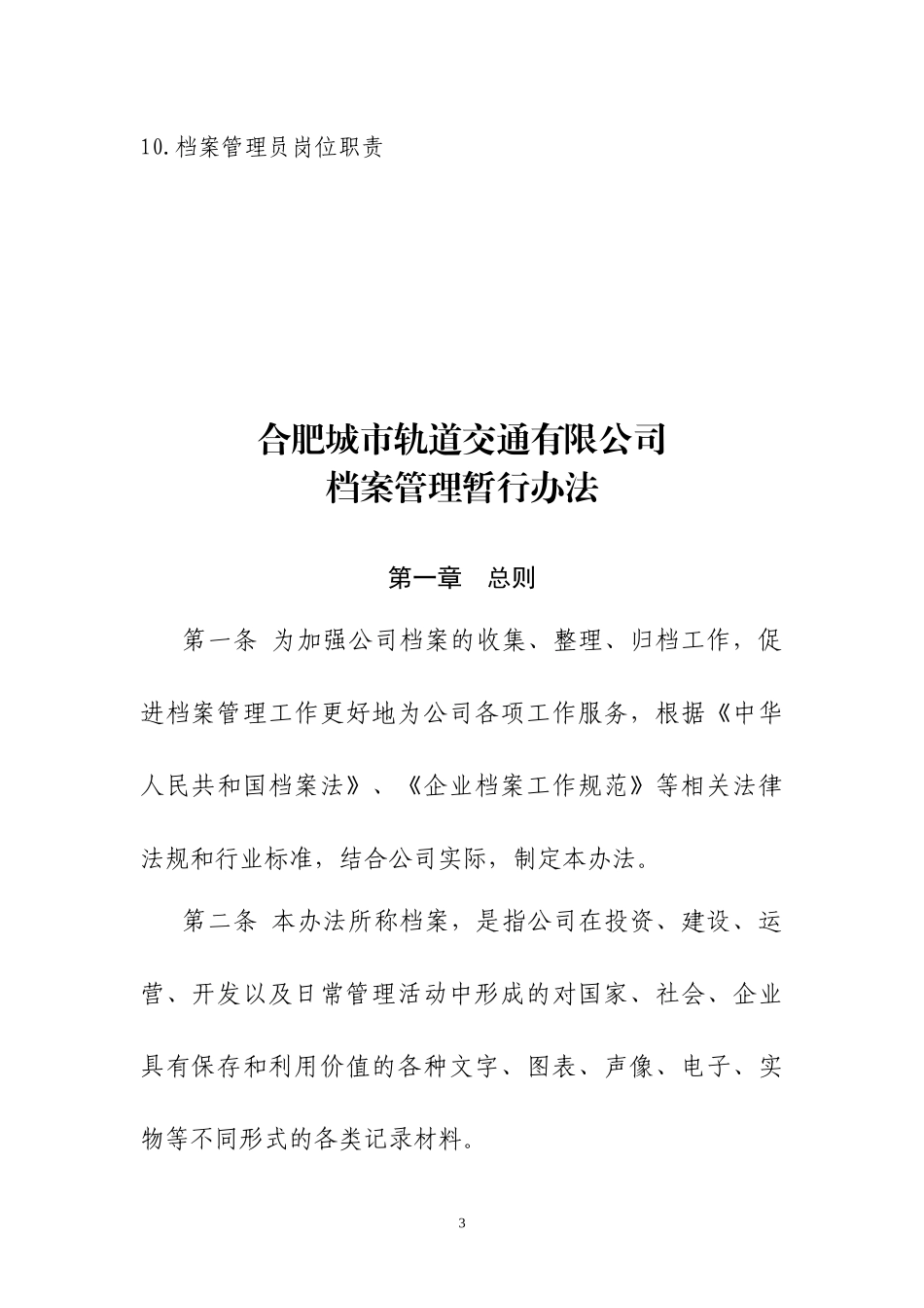 城市轨道交通档案管理制度汇编_第3页