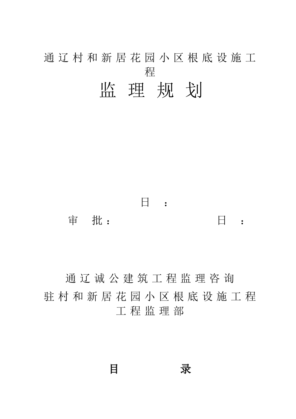 某花园小区基础设施工程监理规划_第1页