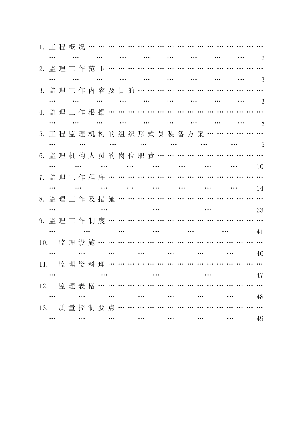 某花园小区基础设施工程监理规划_第2页