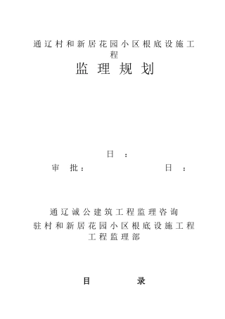 某花园小区基础设施工程监理规划