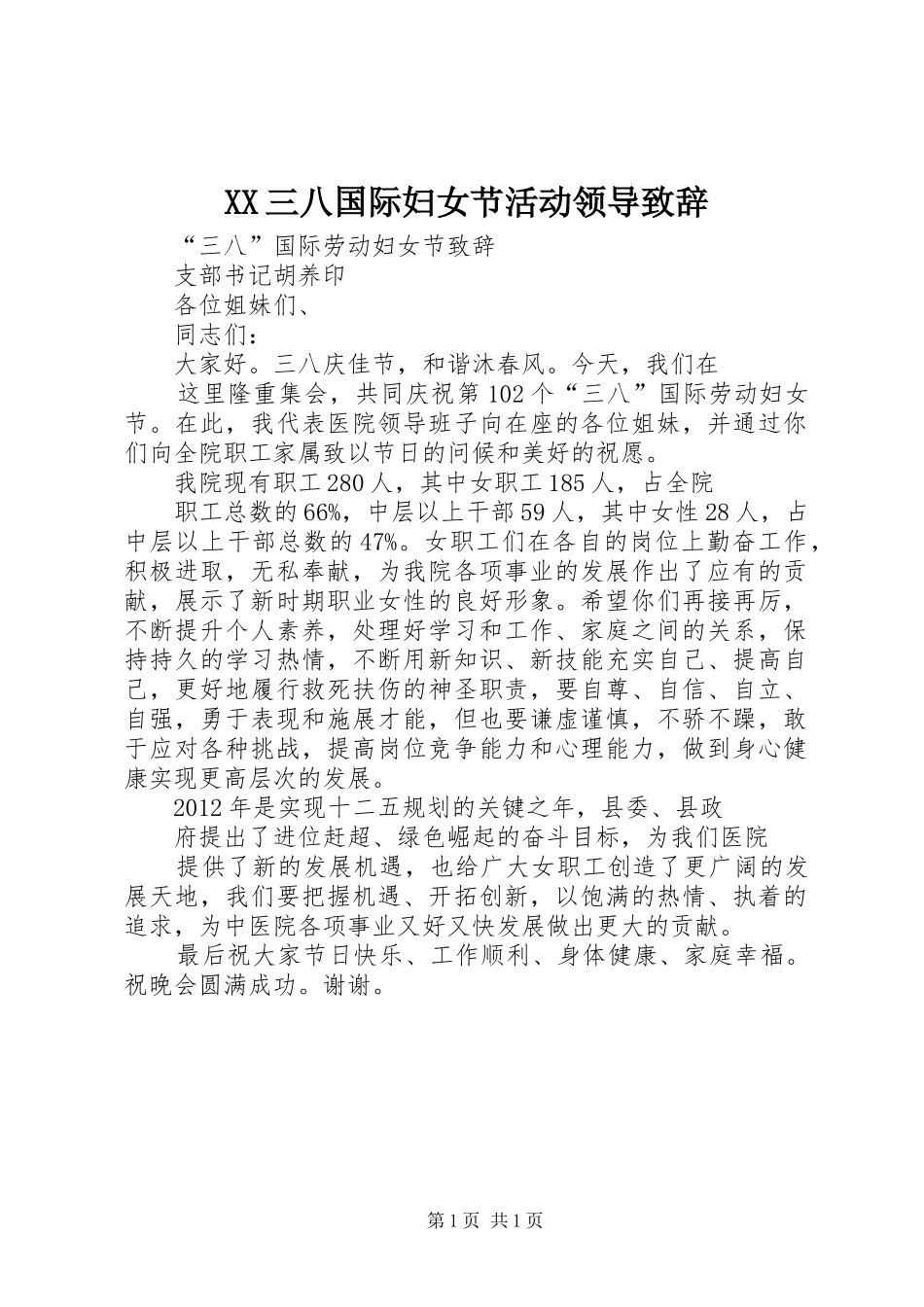XX三八国际妇女节活动领导致辞演讲范文_第1页