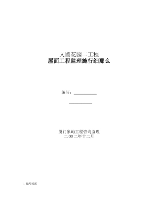 屋面工程监理实施细则88