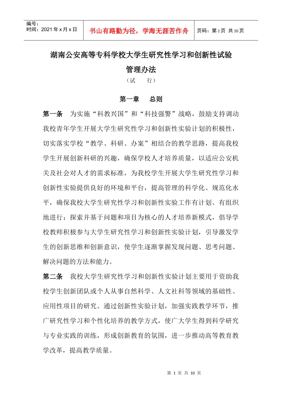 大学生研究性学习和创新性实验计划项目管理办法_第1页