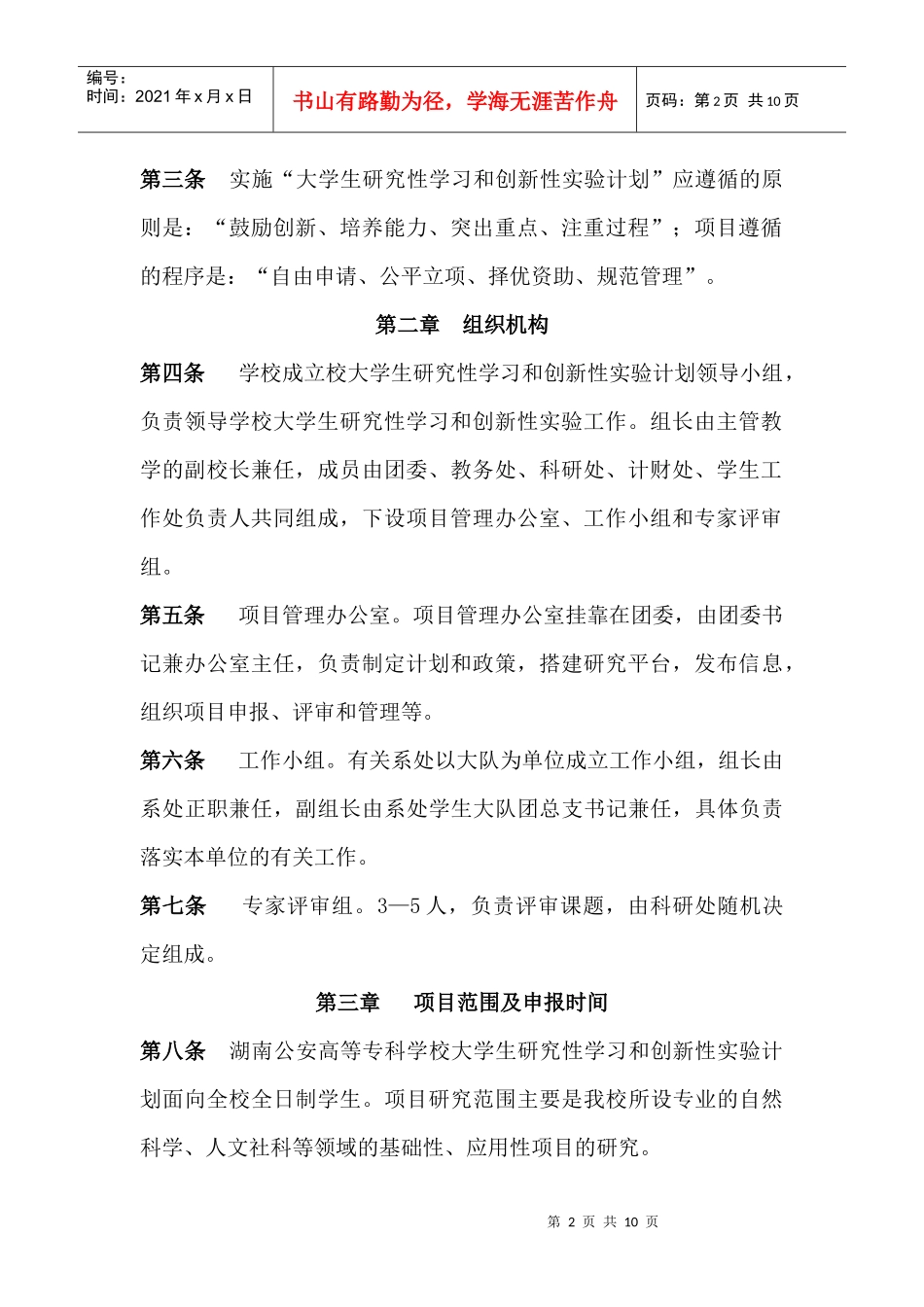 大学生研究性学习和创新性实验计划项目管理办法_第2页