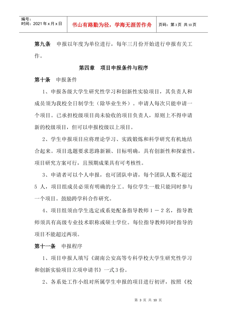 大学生研究性学习和创新性实验计划项目管理办法_第3页