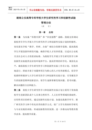 大学生研究性学习和创新性实验计划项目管理办法