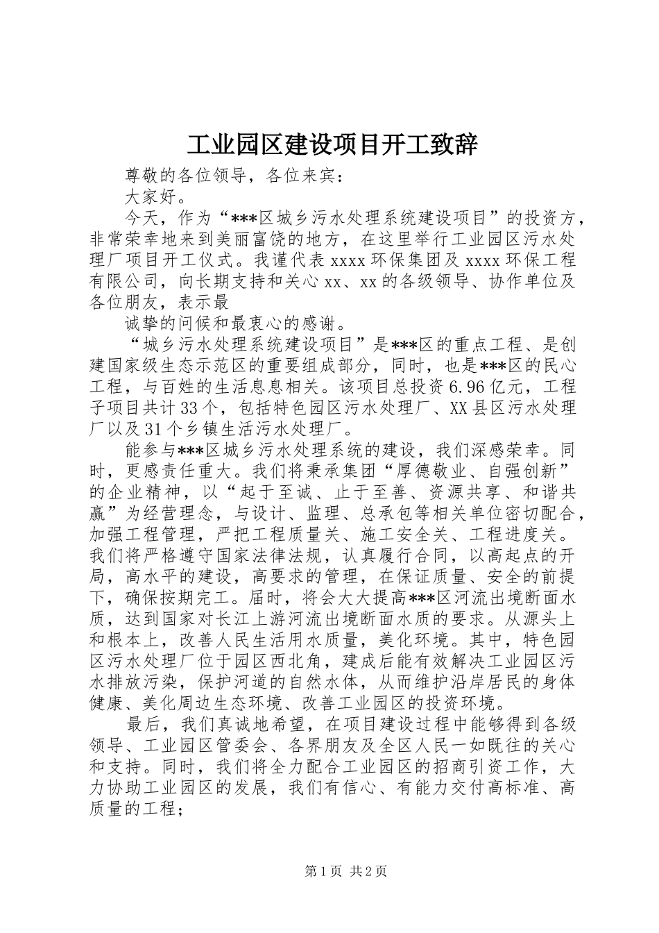工业园区建设项目开工演讲致辞_第1页
