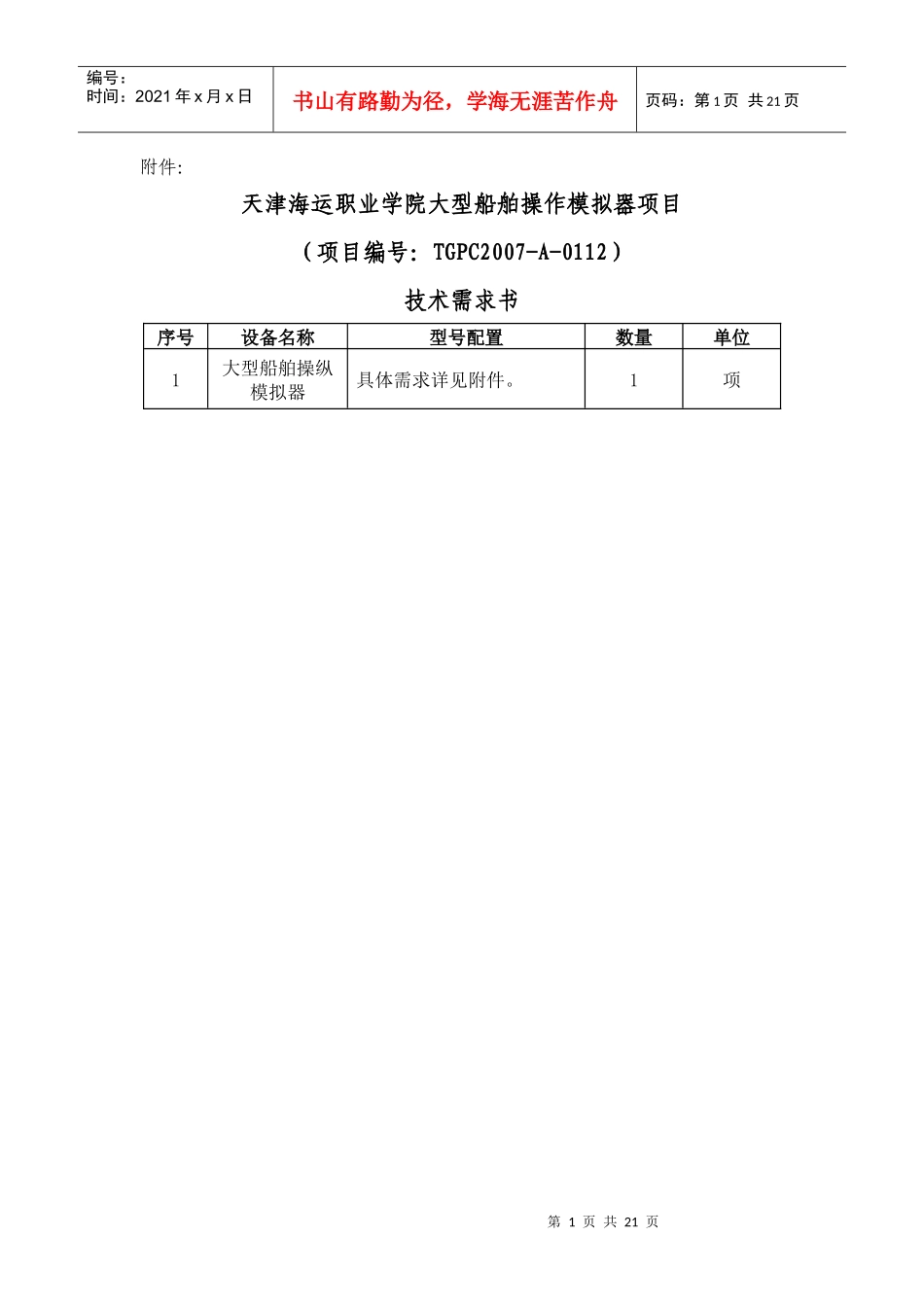 天津海运职业学院大型船舶项目管理操作模拟器_第1页