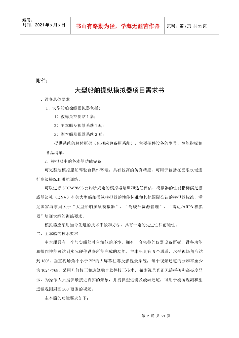 天津海运职业学院大型船舶项目管理操作模拟器_第2页