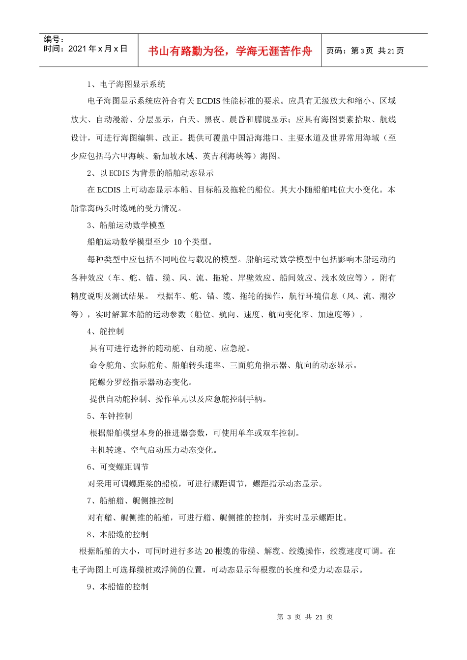 天津海运职业学院大型船舶项目管理操作模拟器_第3页