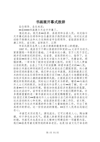 书画展开幕式演讲致辞词