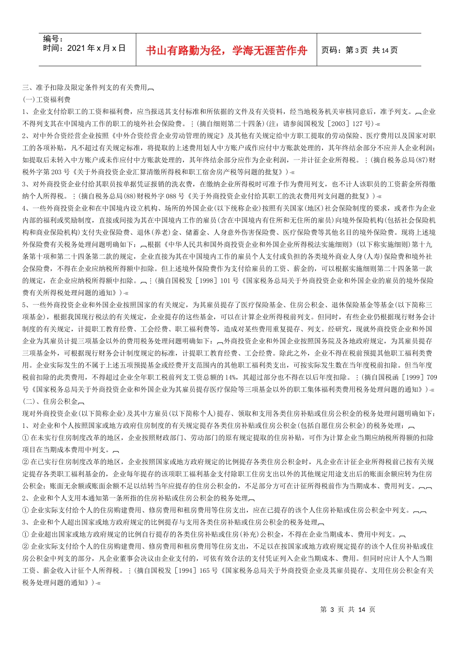 外商投资企业和外国企业所得税汇缴指导手册汇编_第3页
