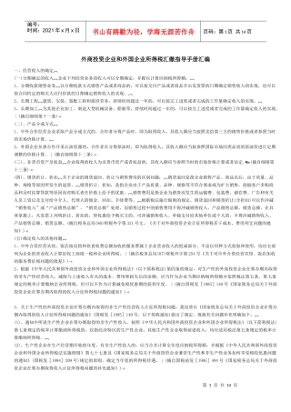 外商投资企业和外国企业所得税汇缴指导手册汇编