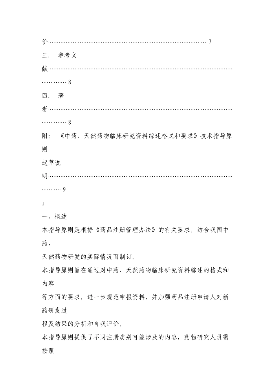 天然药物临床研究资料综述撰写技术指导原则_第3页