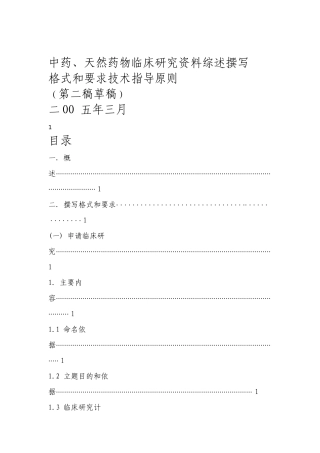 天然药物临床研究资料综述撰写技术指导原则