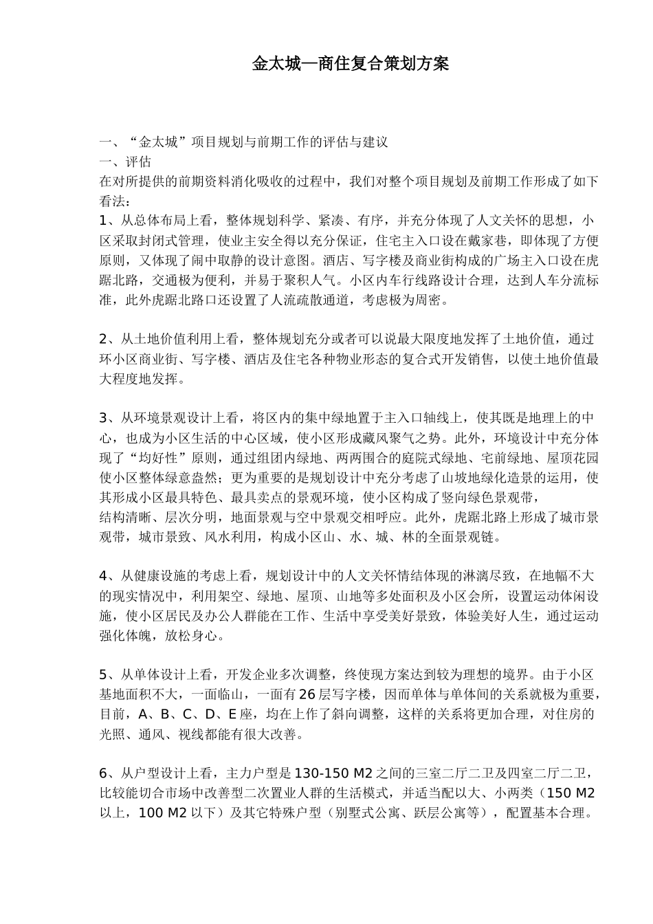 房地产商住复合策划方案_第1页