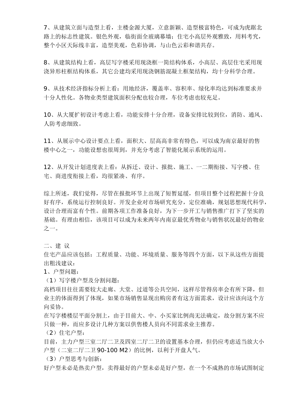 房地产商住复合策划方案_第2页