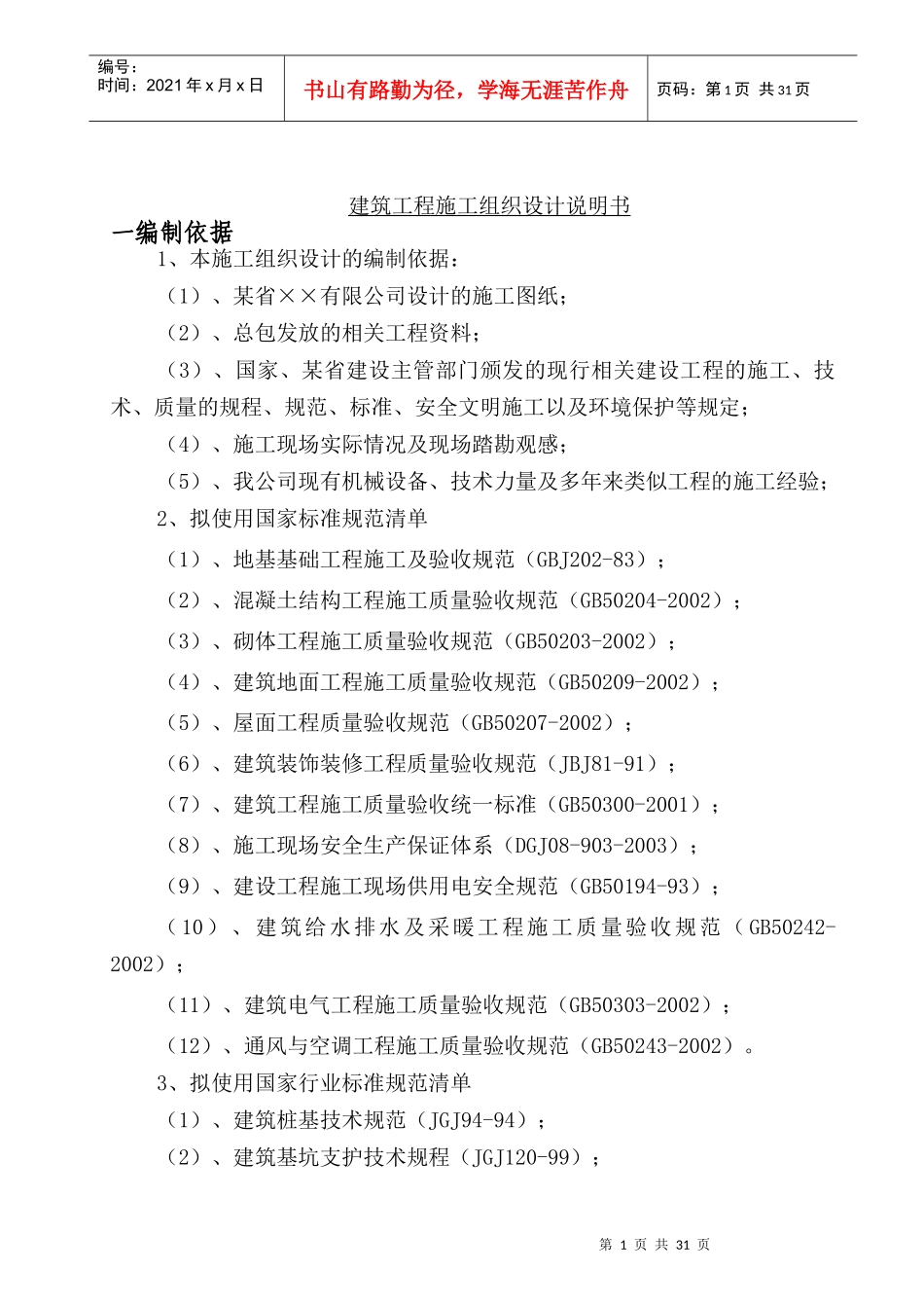 多层砖混结构办公室施工组织设计说明_第1页
