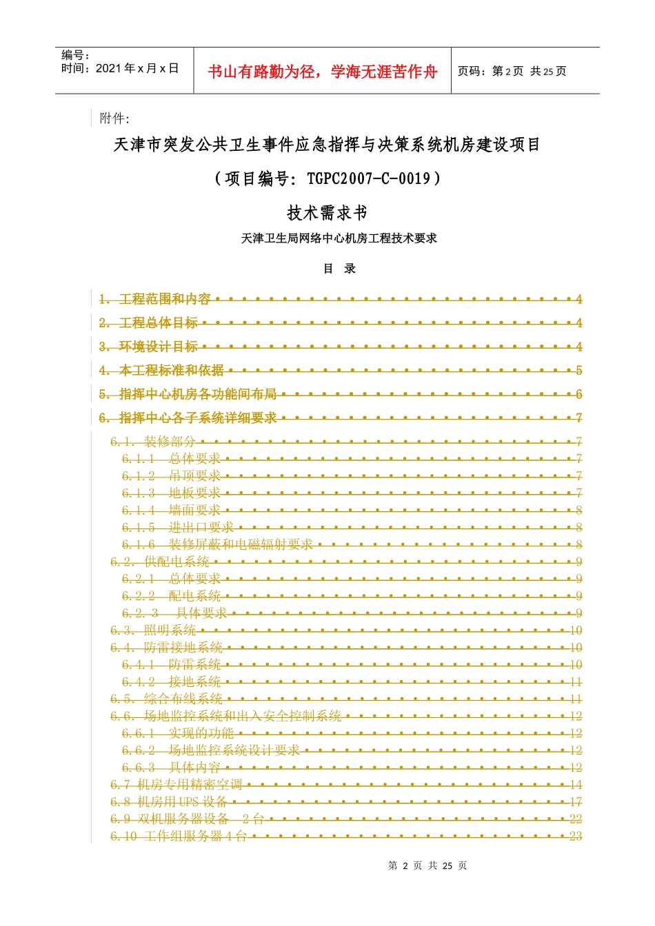 天津市突发公共卫生事件应急指挥与决策系统机房建设_第2页