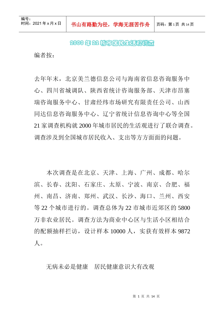 城市居民生活观调查报告概述_第1页