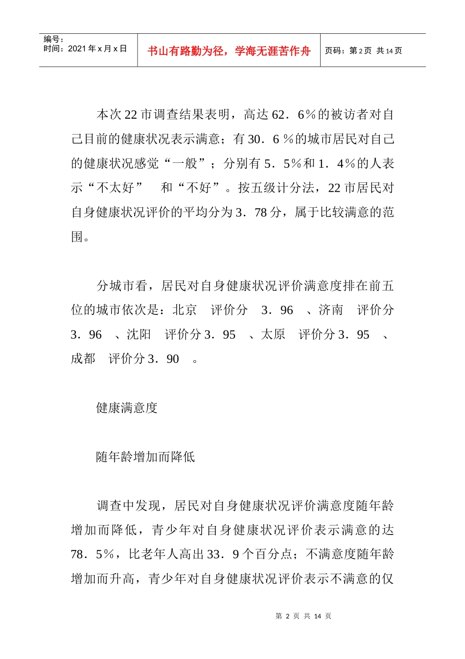 城市居民生活观调查报告概述_第2页