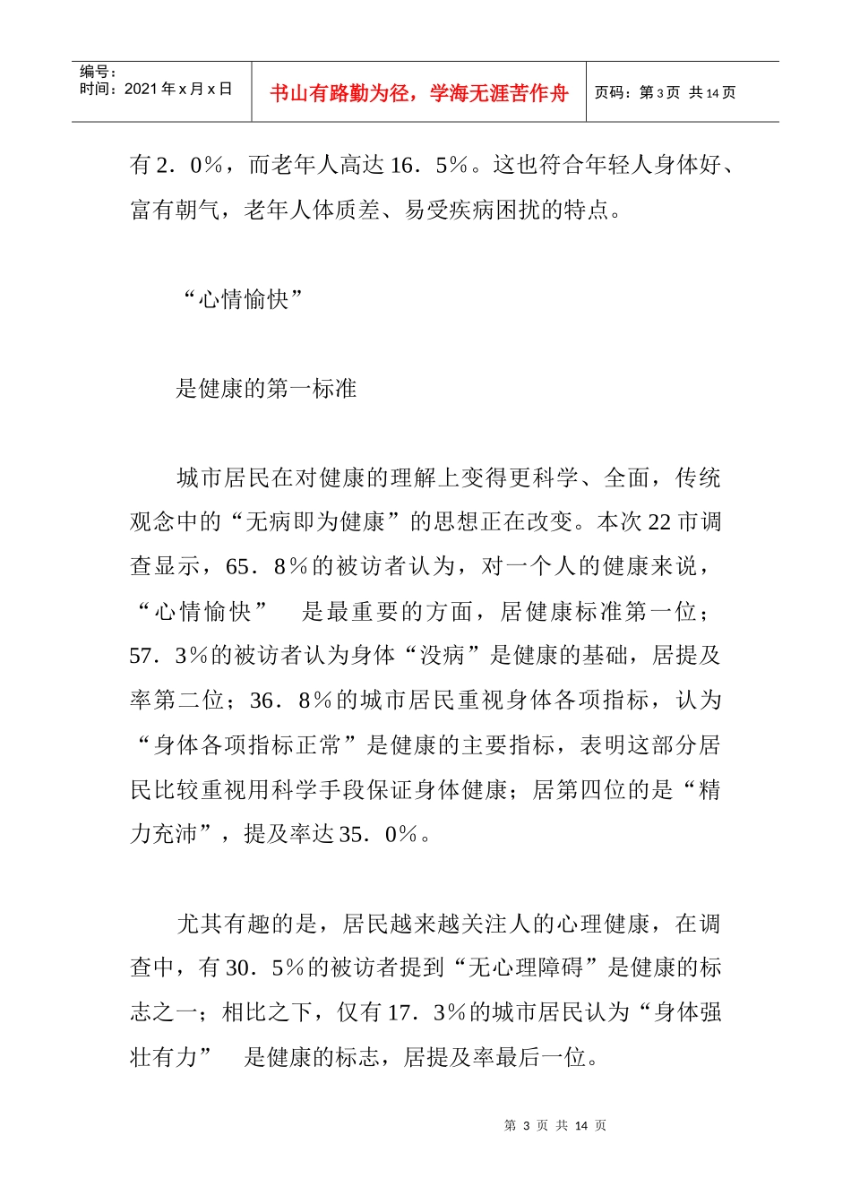城市居民生活观调查报告概述_第3页