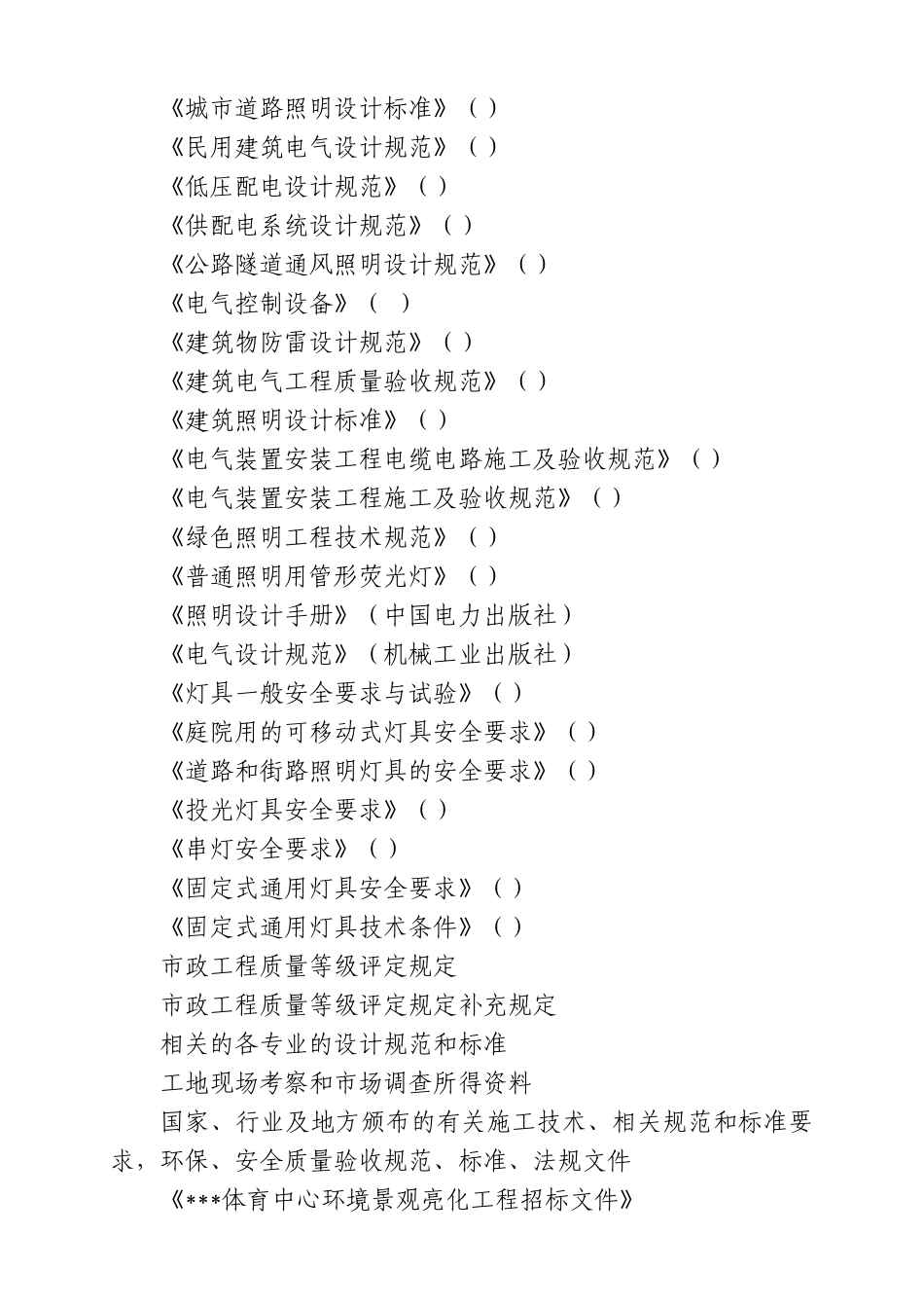 山东某体育中心照明安装施工组织设计(178页)_第3页