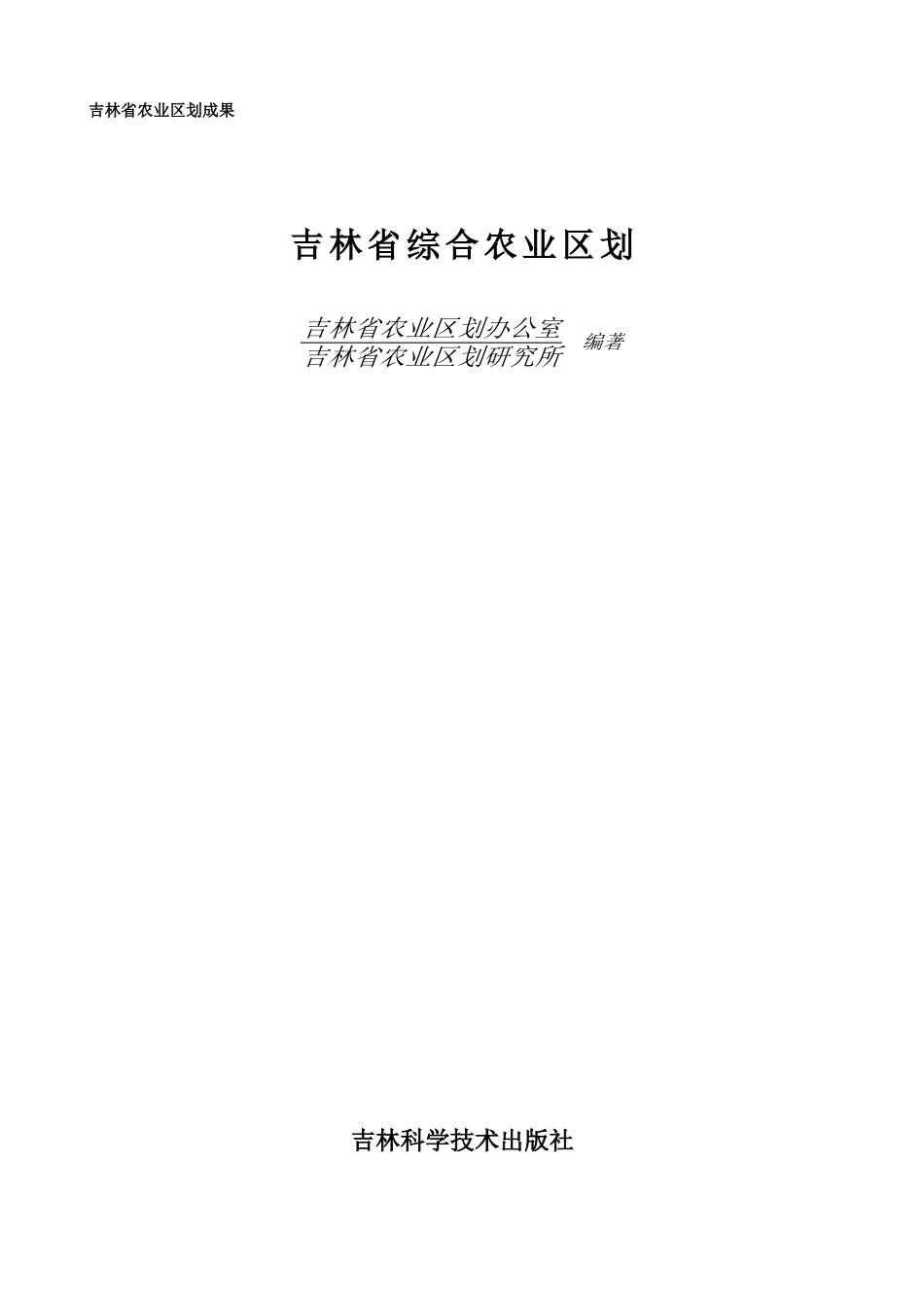 吉林省农业区划成果_第1页