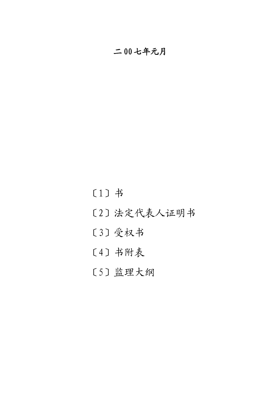 项目施工监理招投标文件_第2页