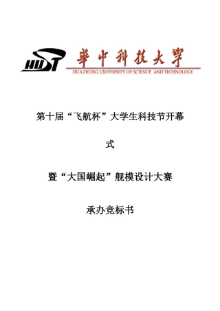 大学生科技节舰模设计大赛承办竞标书