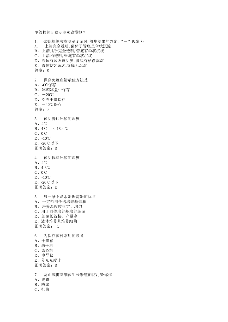 微生物检验主管技师基础知识模拟1_第1页
