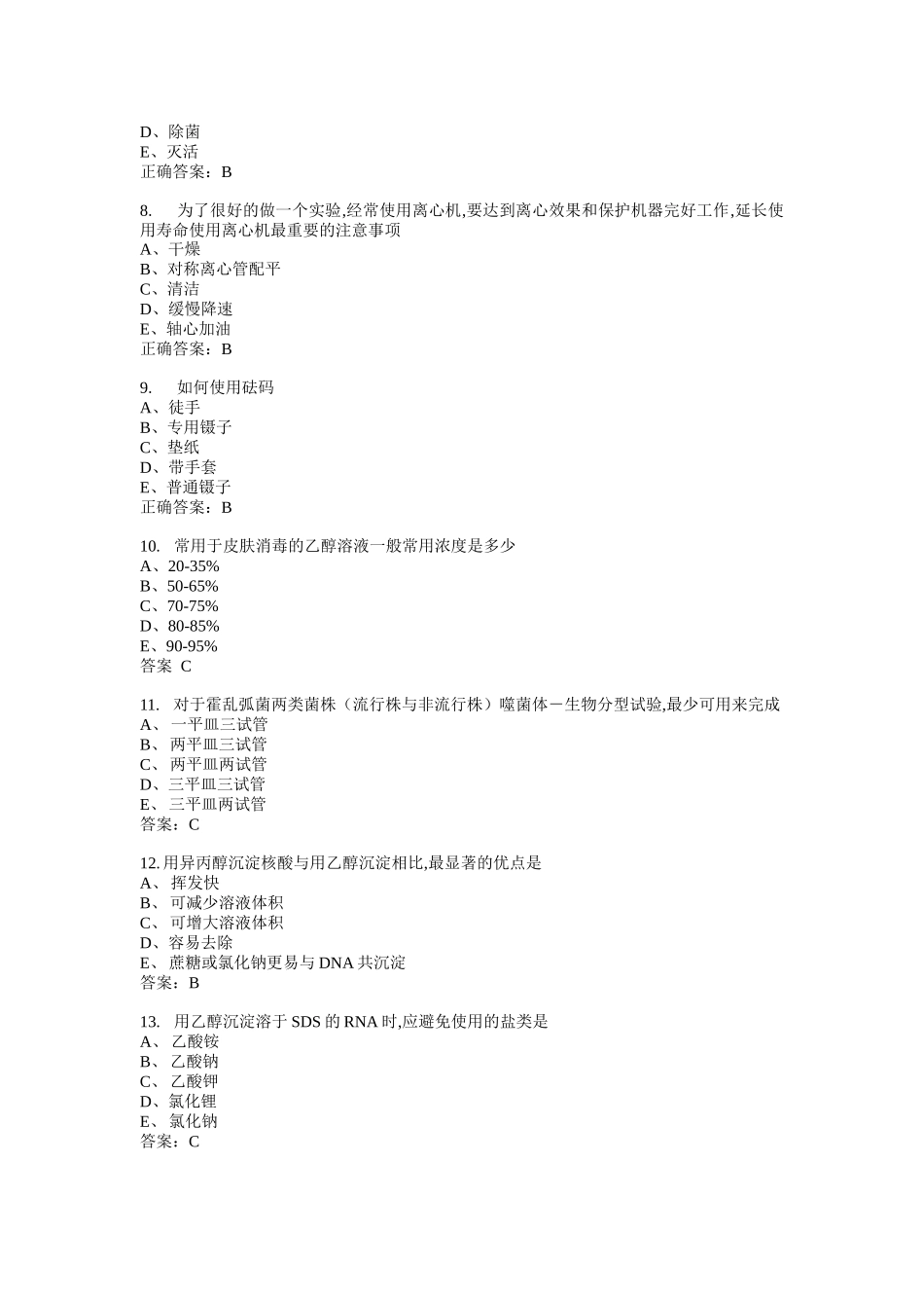 微生物检验主管技师基础知识模拟1_第2页