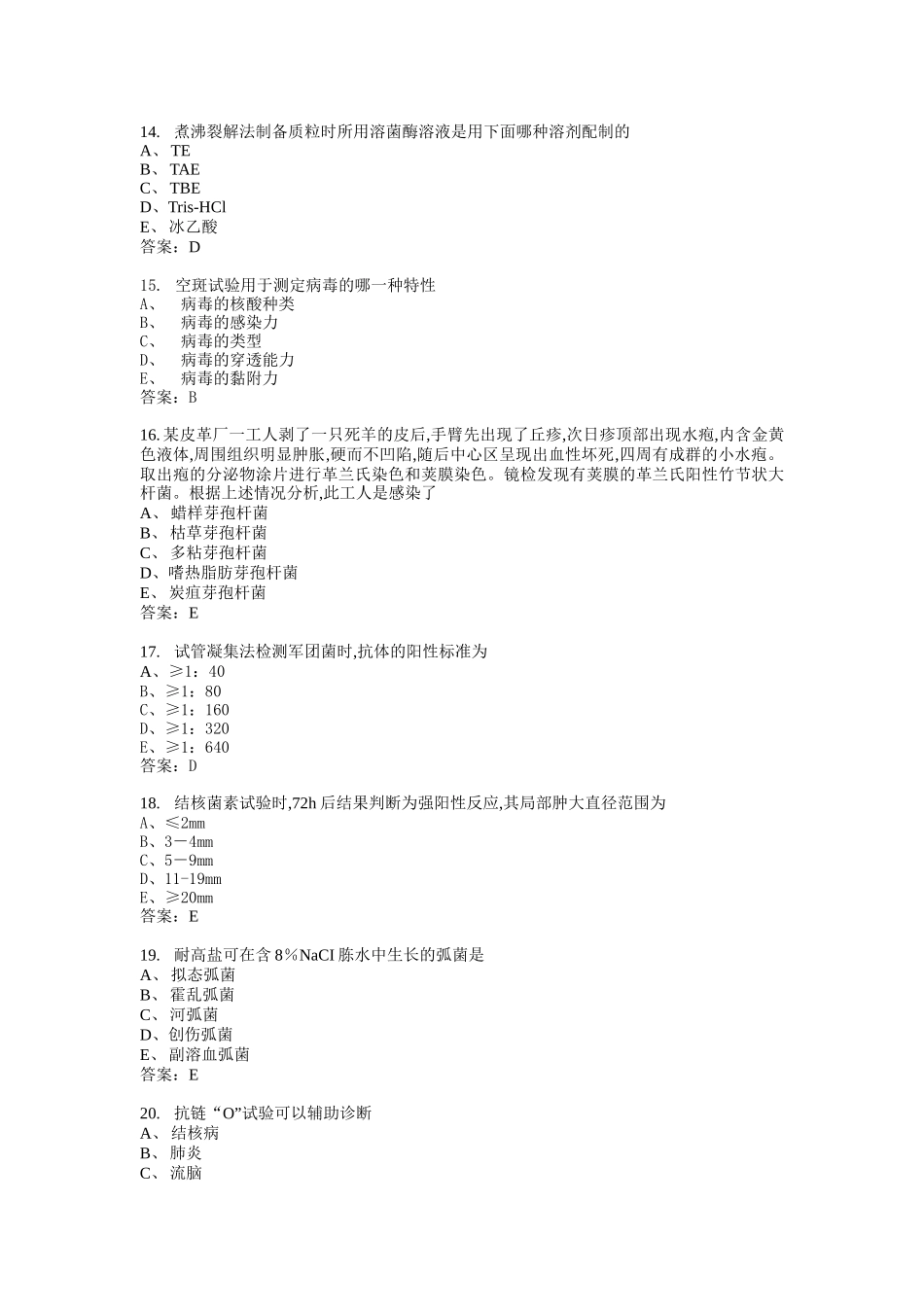 微生物检验主管技师基础知识模拟1_第3页