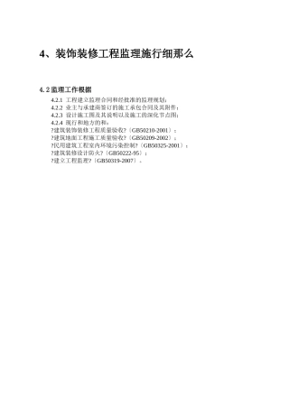 装饰装修工程监理实施细则1