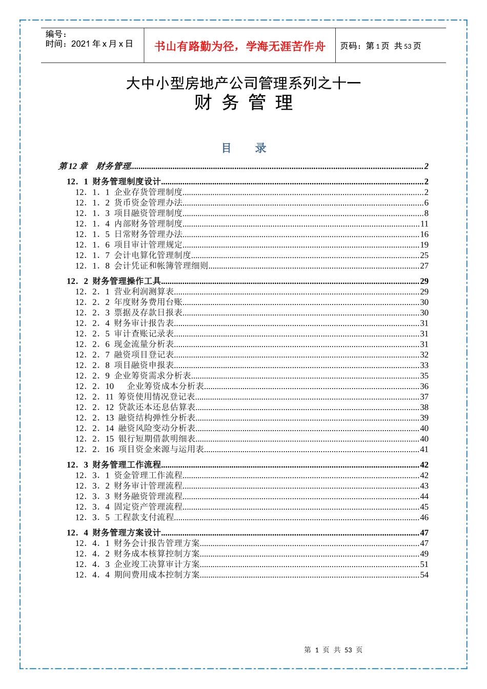 大中小型房地产公司管理系列之财务管理_第1页