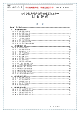 大中小型房地产公司管理系列之财务管理