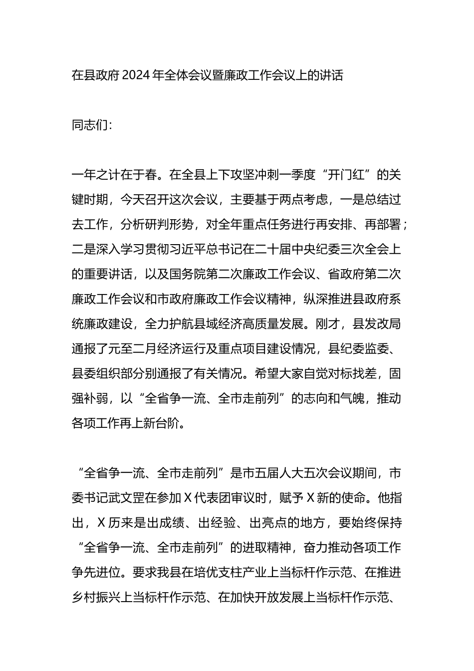 在县政府2024年全体会议暨廉政工作会议上的讲话_第1页