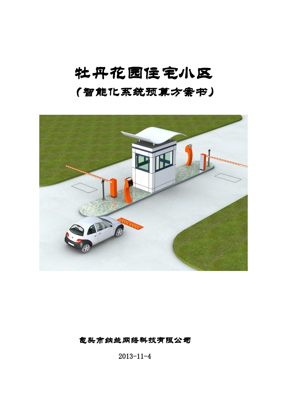 小区弱电方案_第1页